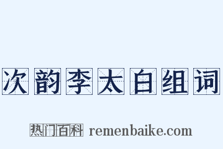 次韵李太白组词是什么意思的图片